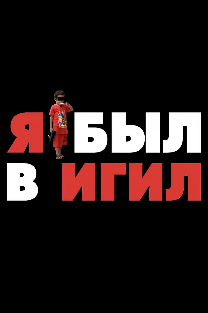 Я был в ИГИЛ