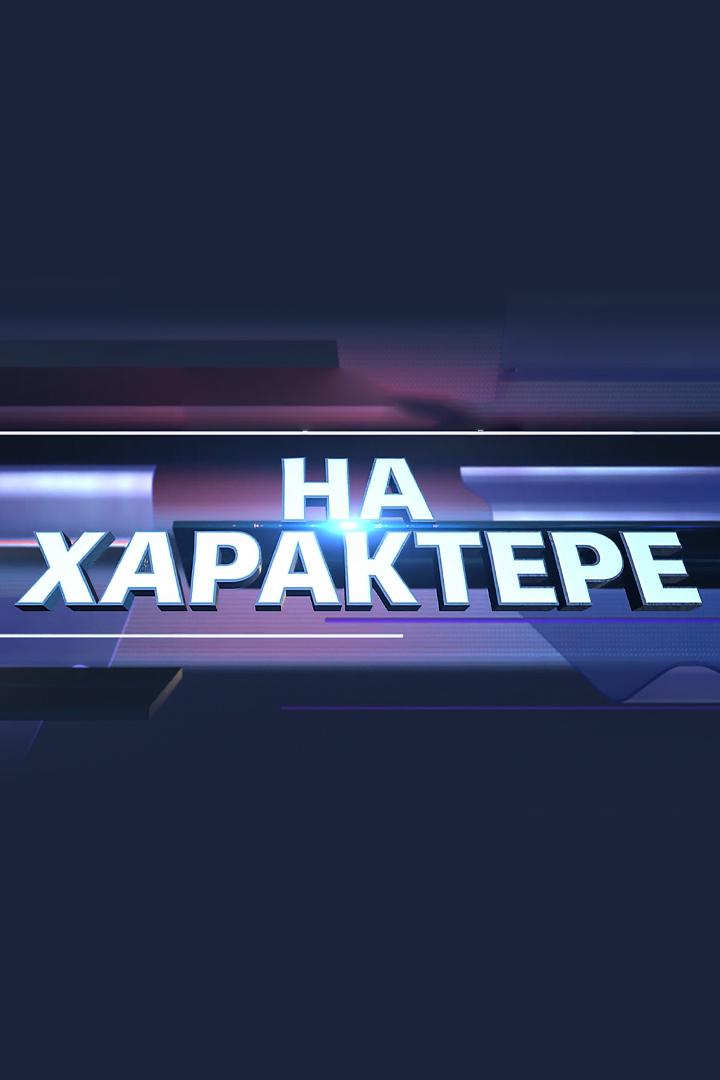 На характере