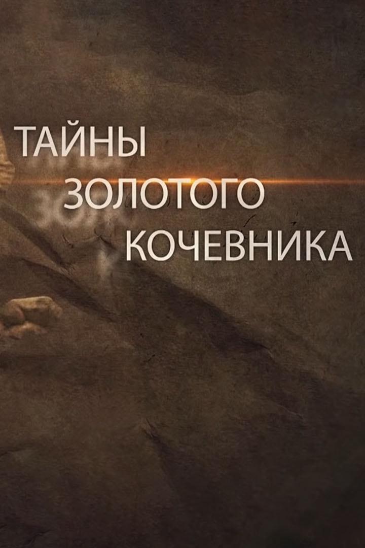 Тайны Золотого кочевника