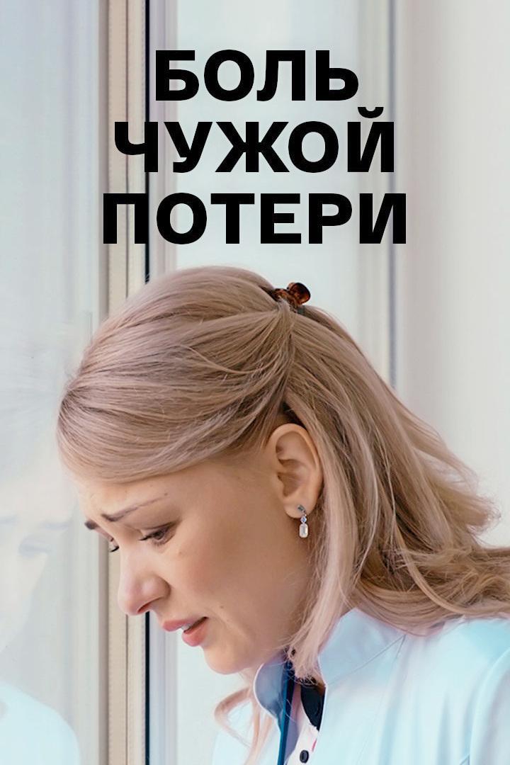 Боль чужой потери