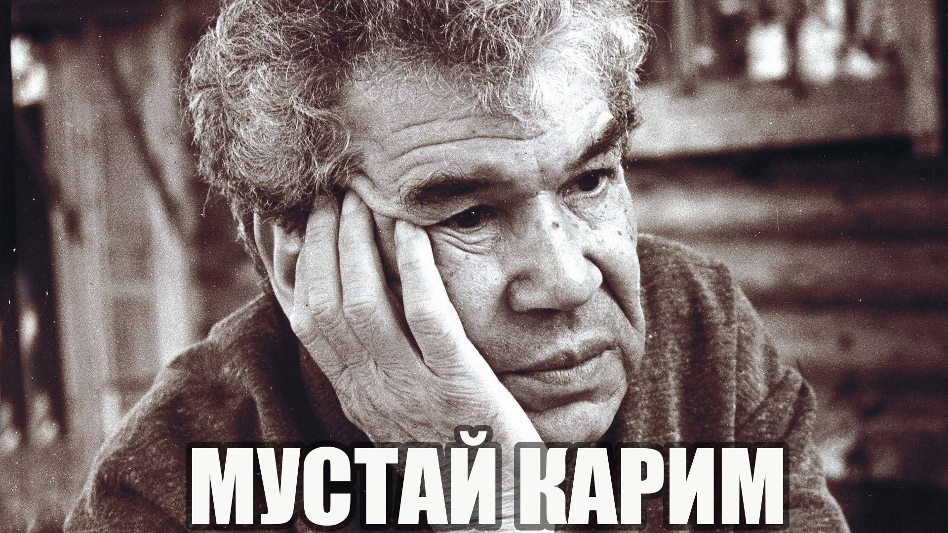 Мустай Карим. Творец. Мудрец. Боец