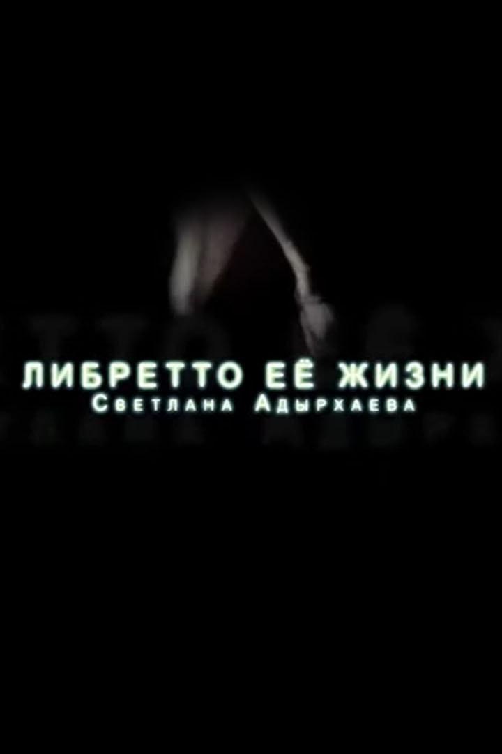 Либретто её жизни