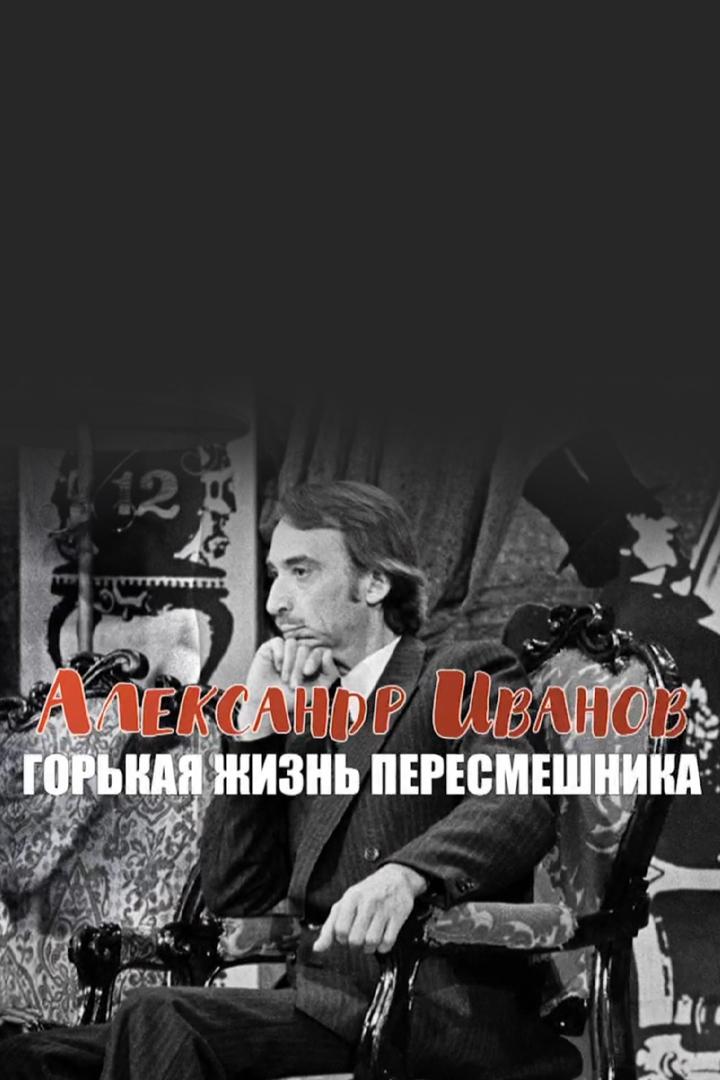 Александр Иванов. Горькая жизнь пересмешника