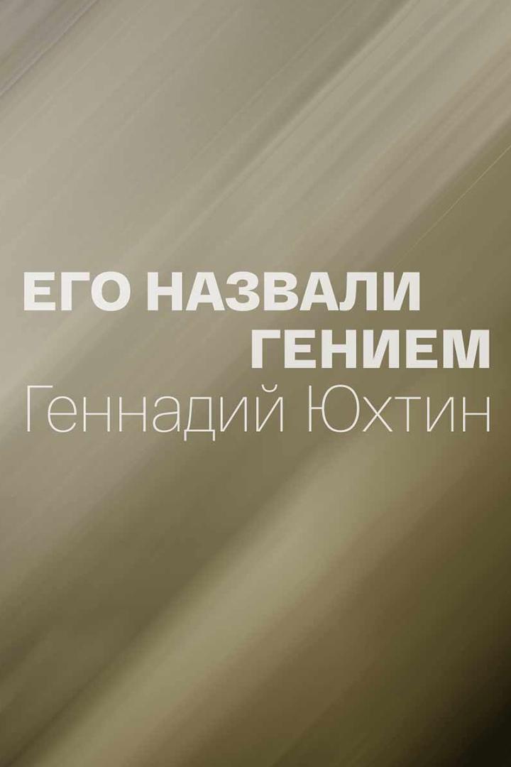 Его назвали Гением. Геннадий Юхтин