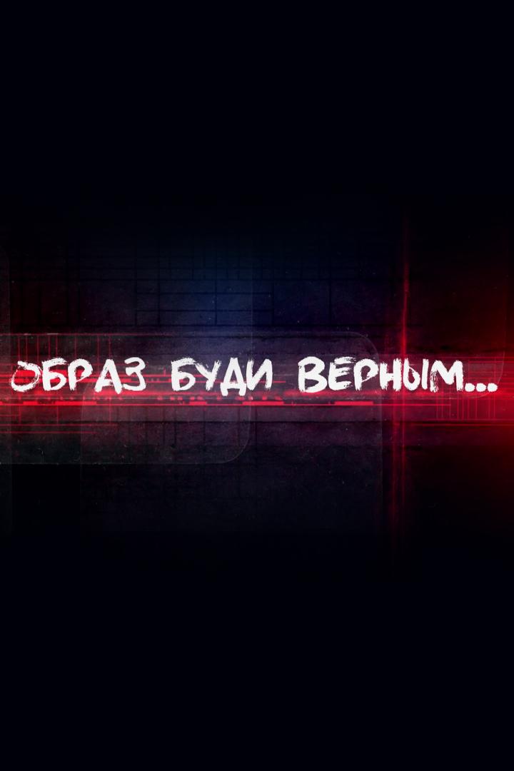 Образ буди верным