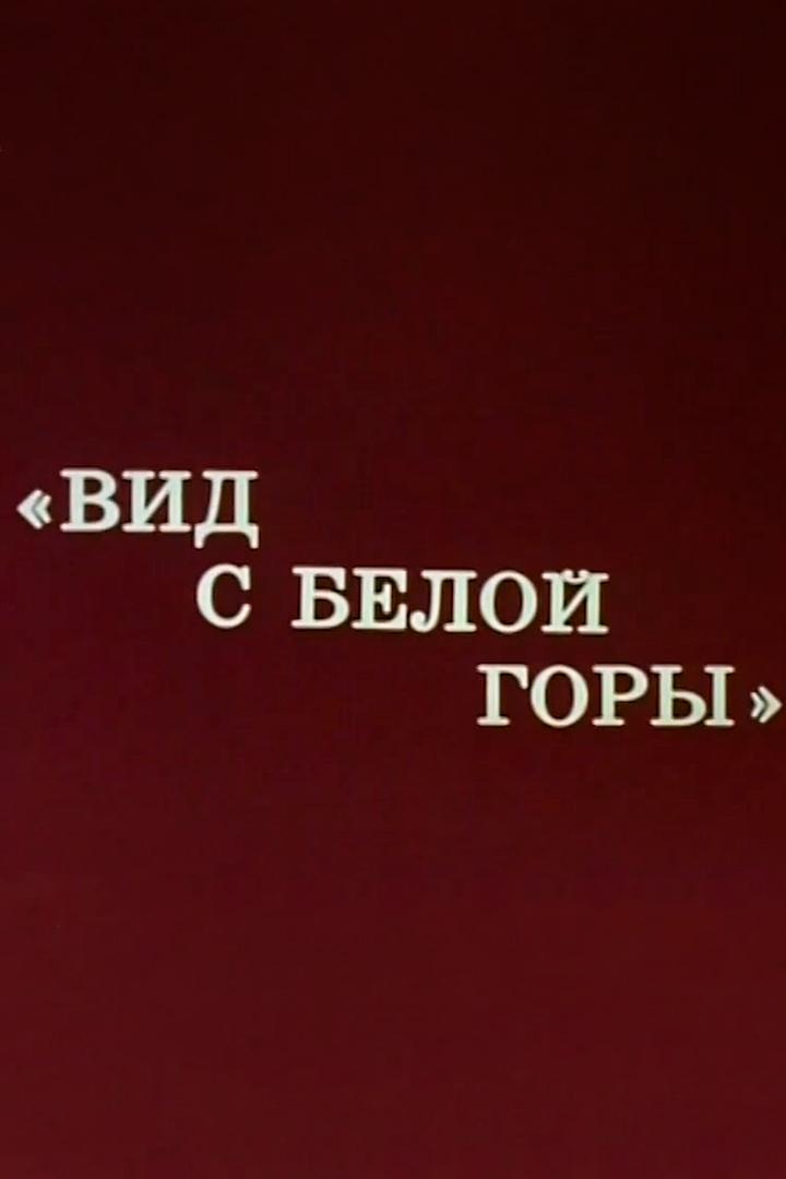 Вид с Белой горы