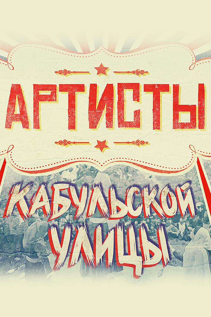 Артисты кабульской улицы