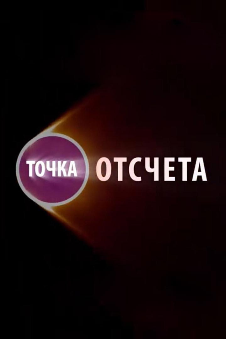 Точка отсчёта