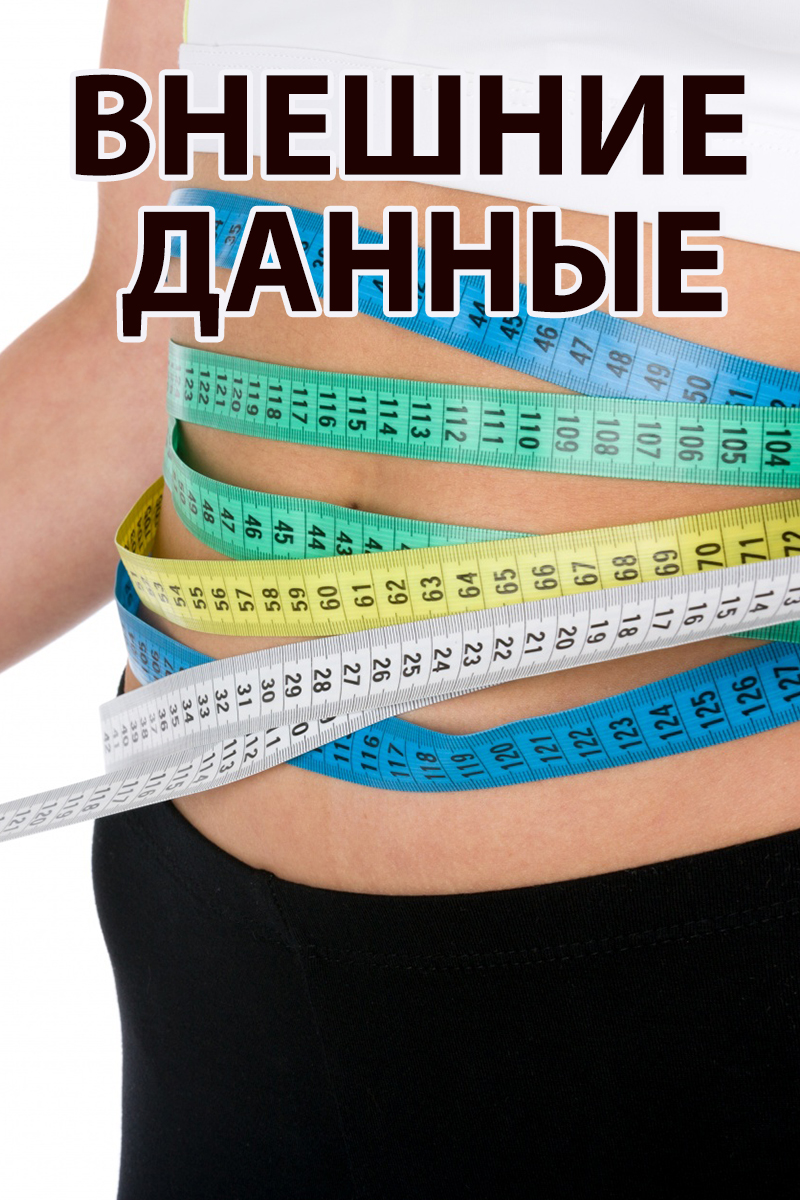 Внешние данные