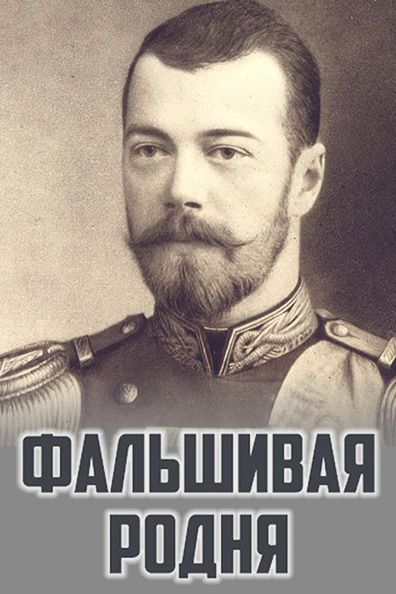 Фальшивая родня