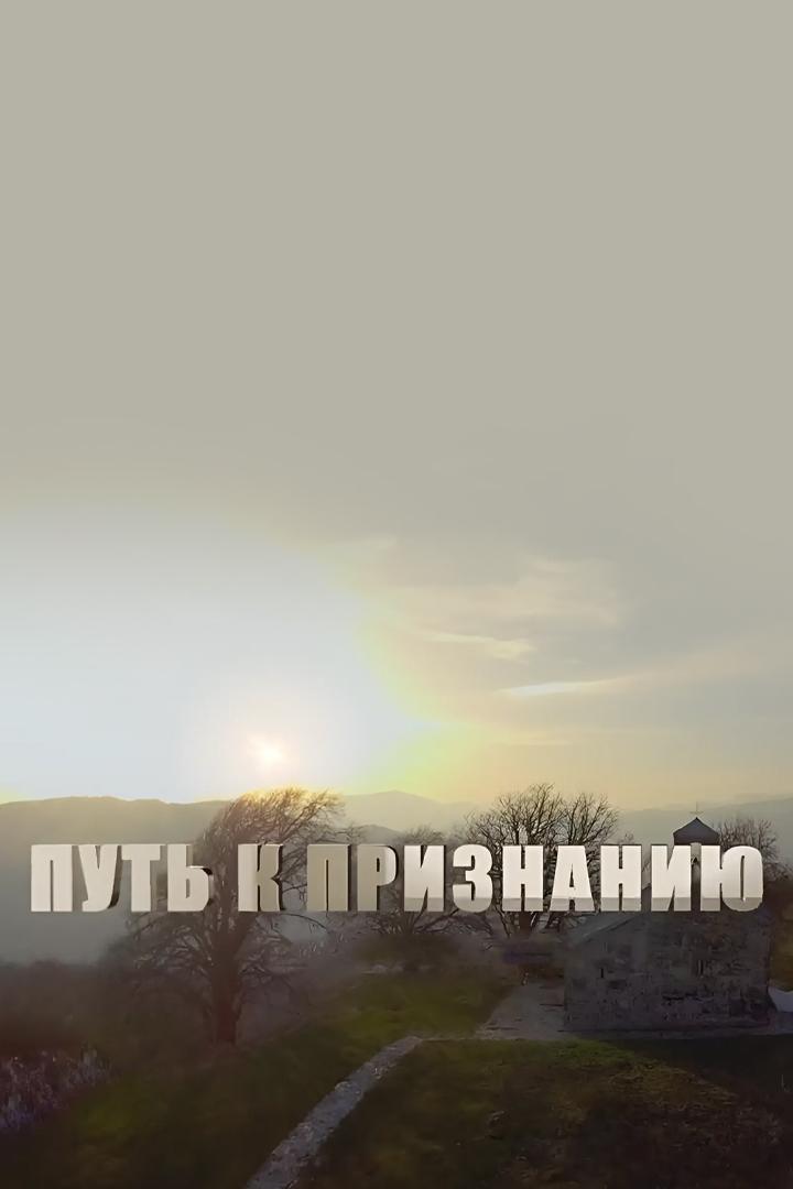 Путь к признанию