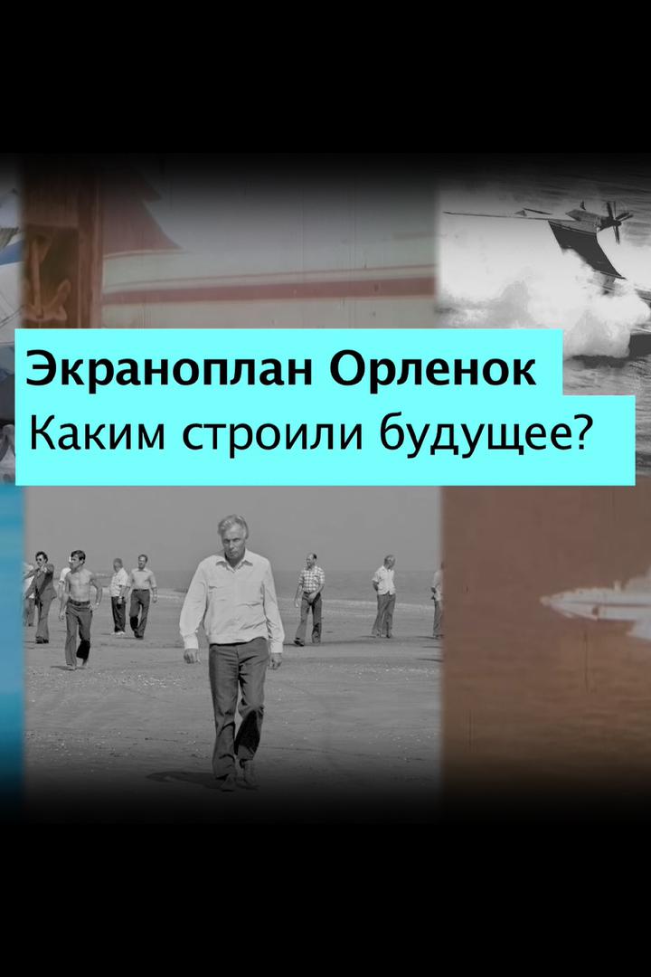 Экраноплан "Орлёнок"