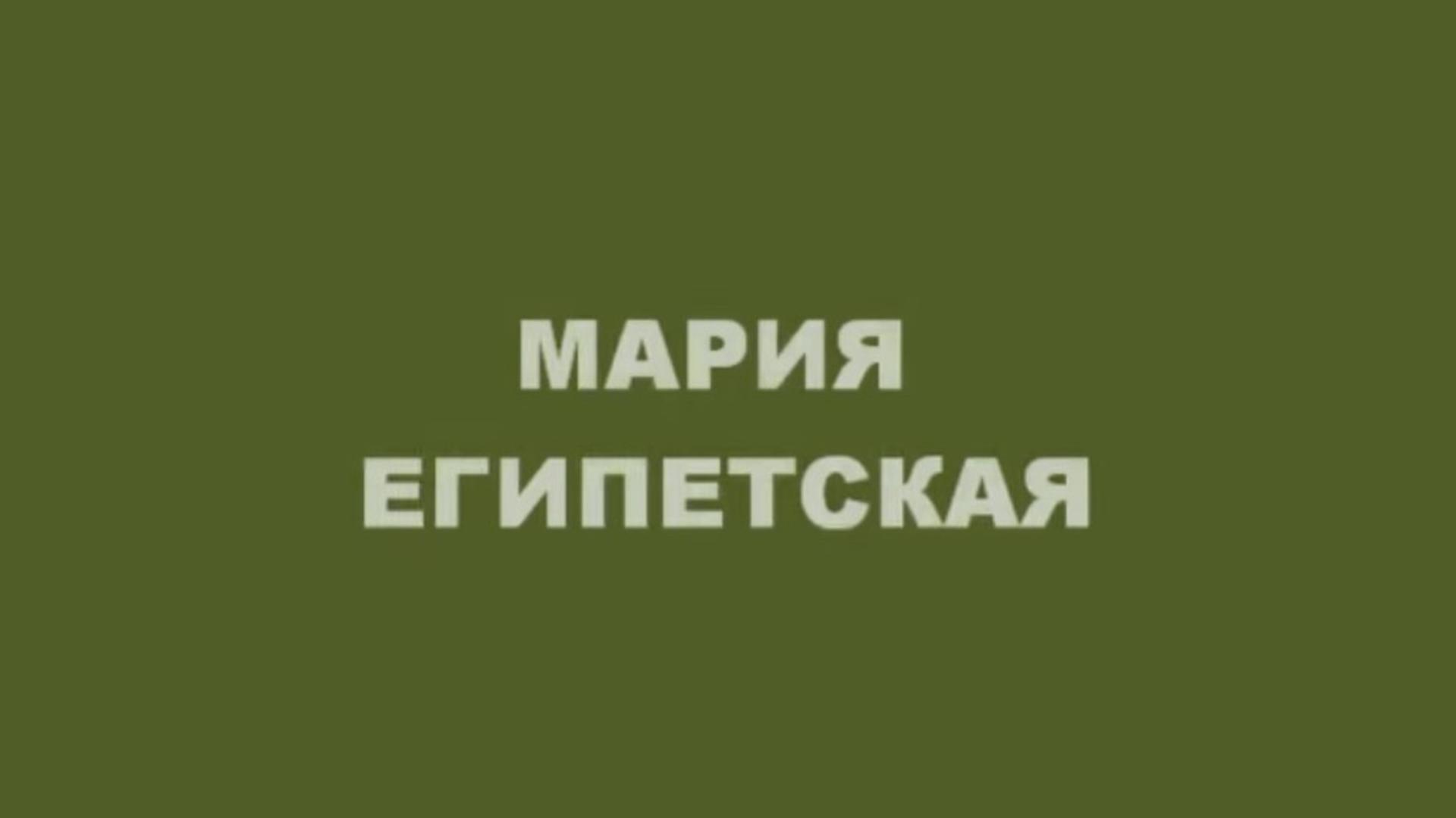 Мария Египетская