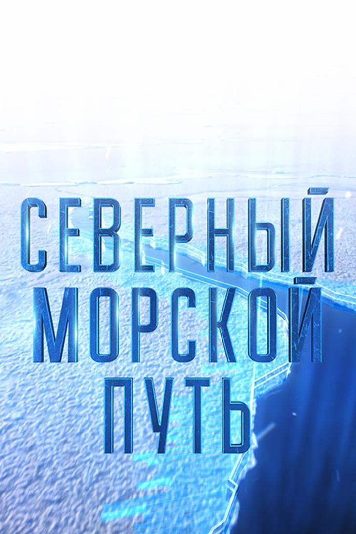 Северный морской путь