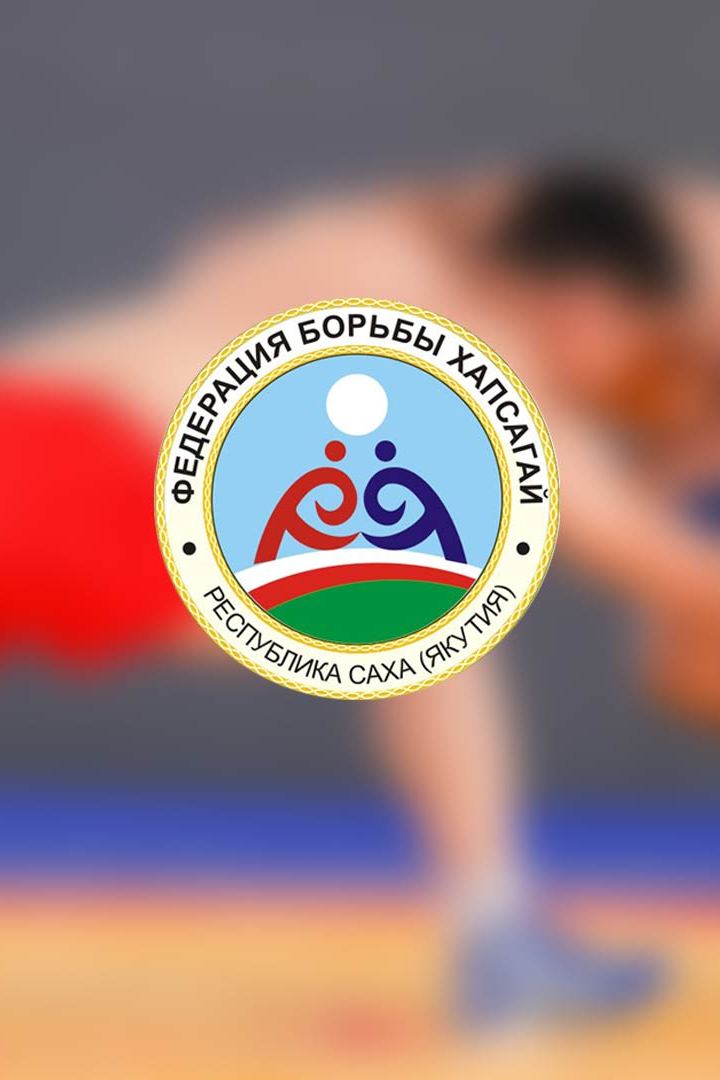 Чемпионат РС(Я) по борьбе хапсагай памяти П.Е. Алексеева