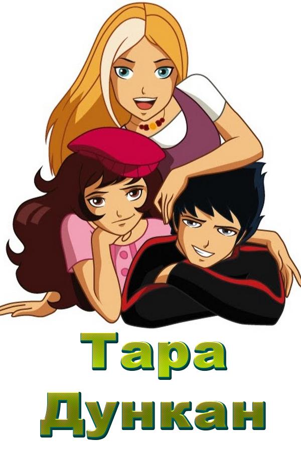 Тара Дункан