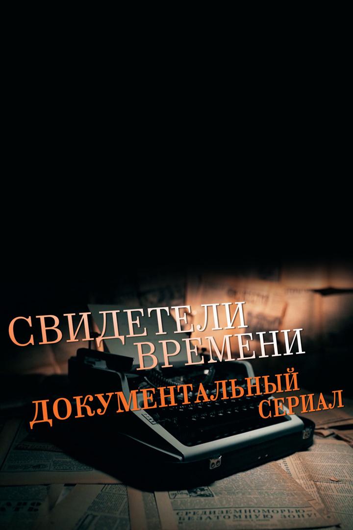 Свидетели времени