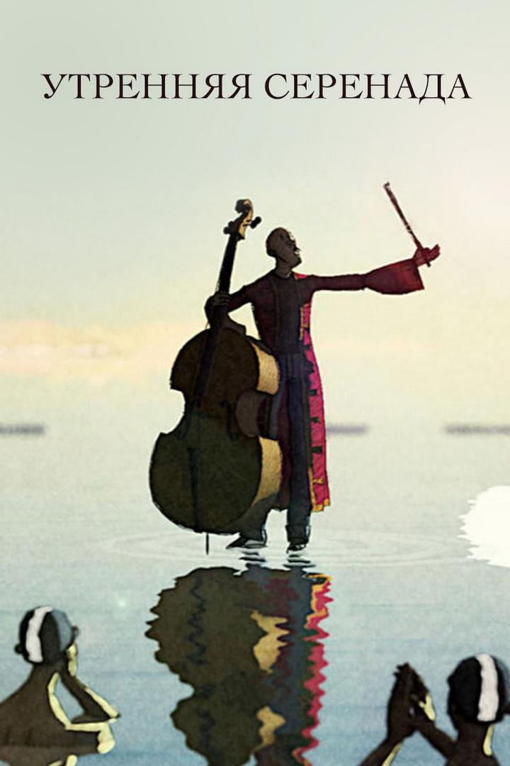 Утренняя серенада