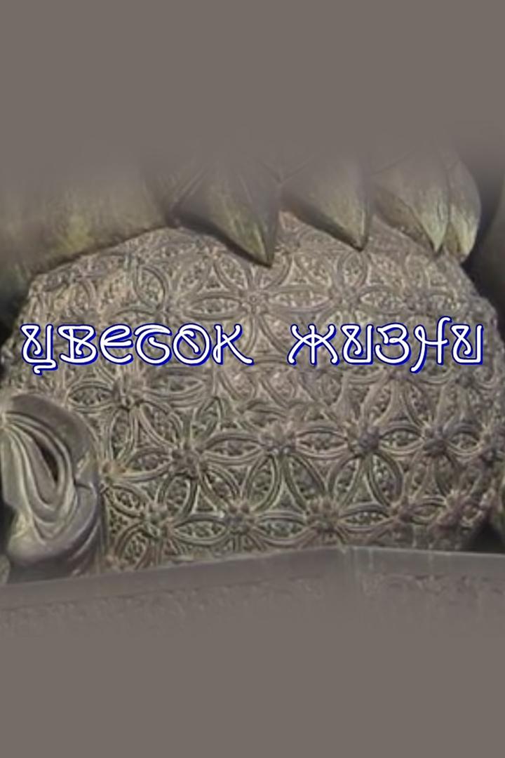 Цветок жизни