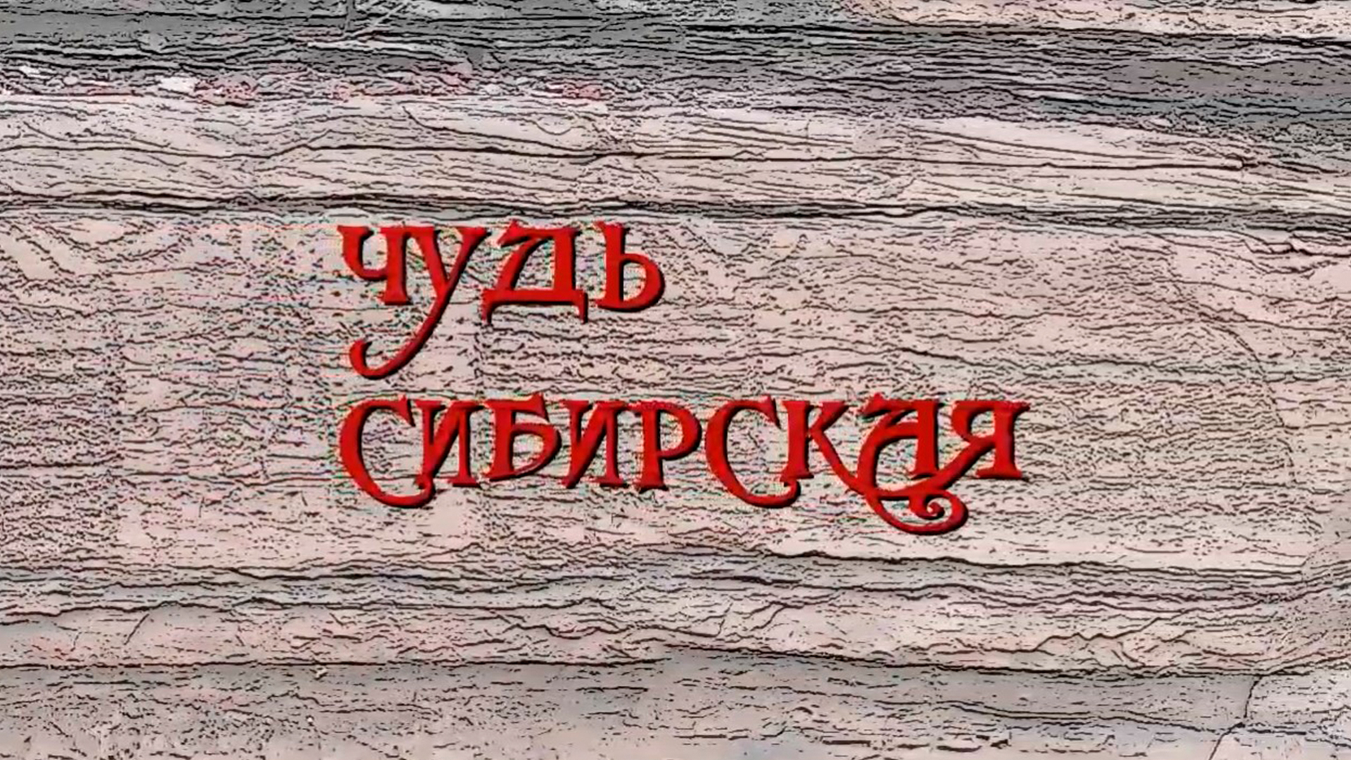 Чудь Сибирская