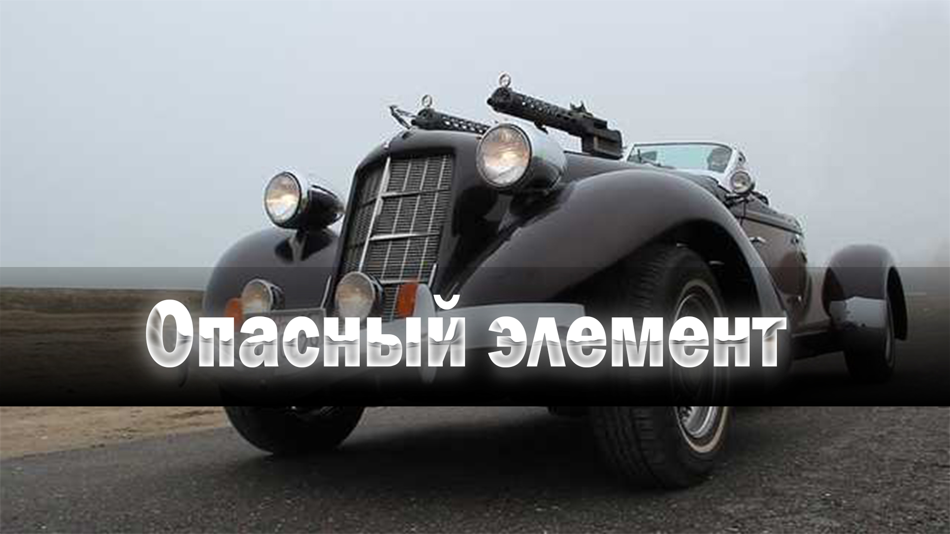 Опасный элемент