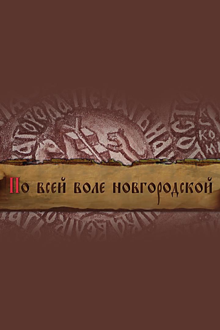 По всей воле Новгородской