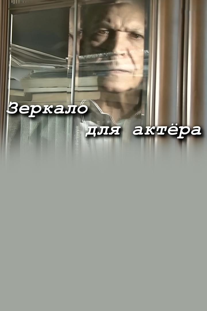 Зеркало для актера. Иван Бортник