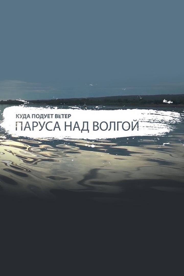 Куда подует ветер. Паруса над Волгой