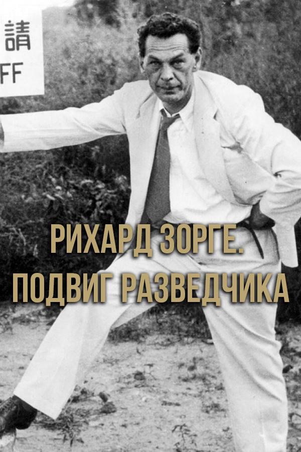 Рихард Зорге. Подвиг разведчика