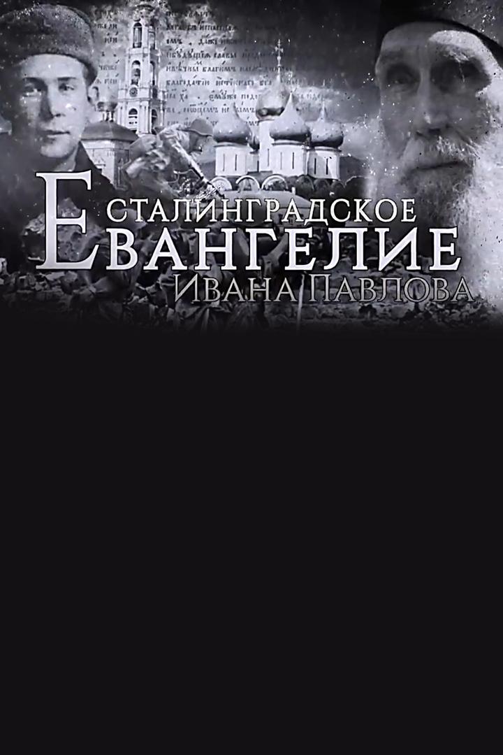 Сталинградское Евангелие Ивана Павлова