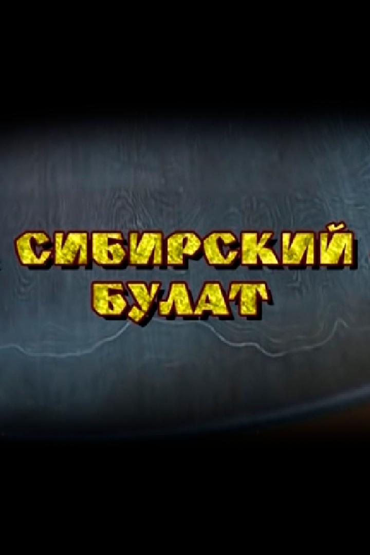 Сибирский булат