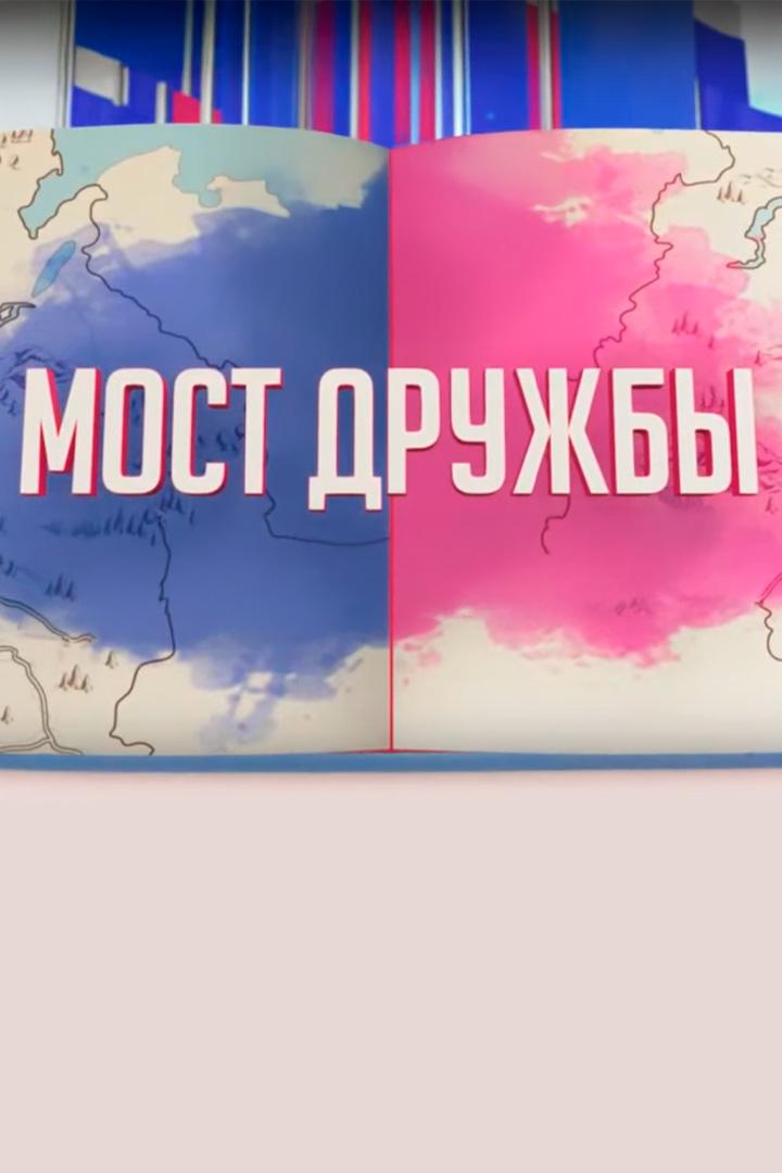 Мост дружбы