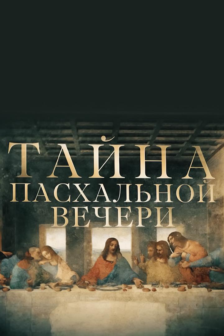 Тайна Пасхальной Вечери