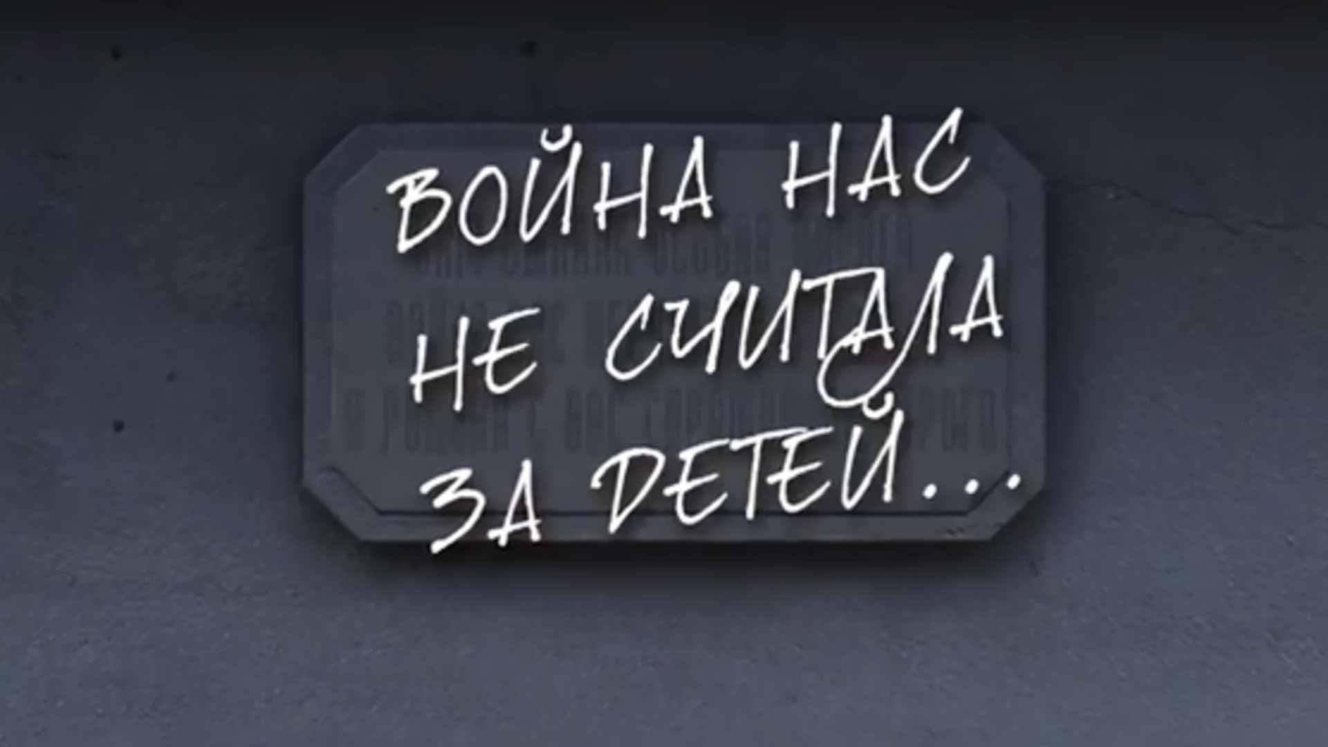 Война нас не считала за детей