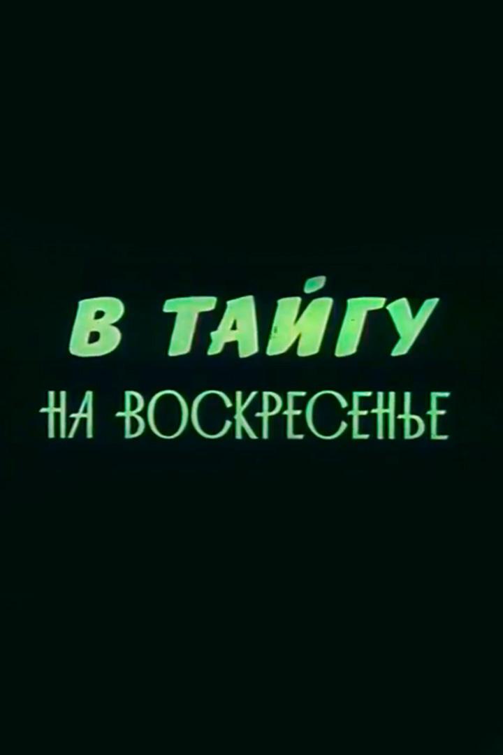 В тайгу на воскресенье