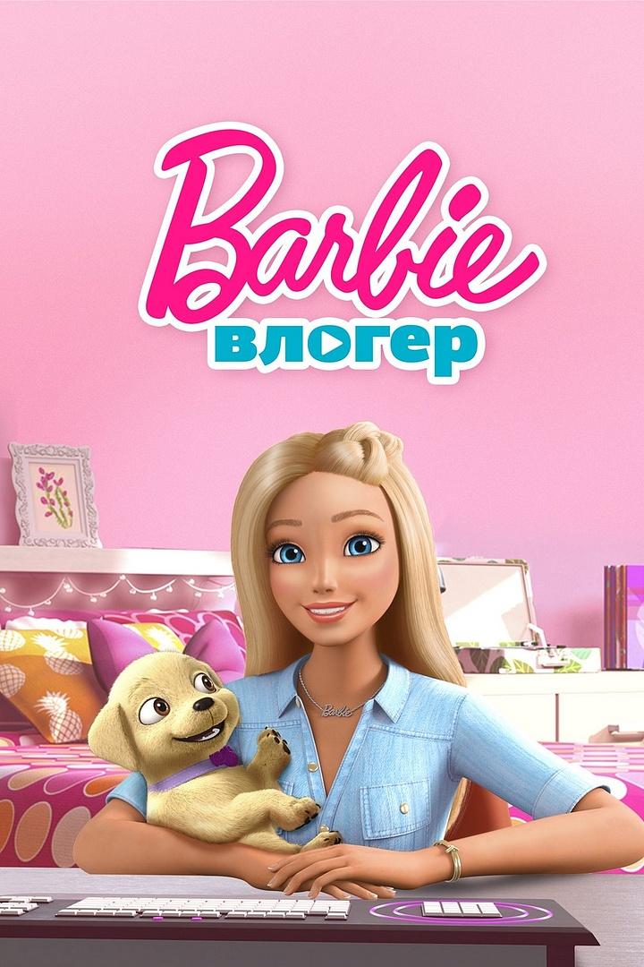Барби Влог