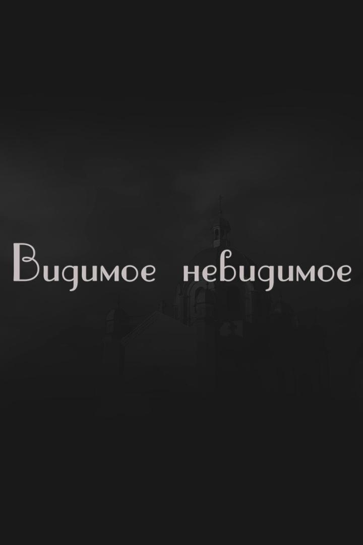Видимое невидимое