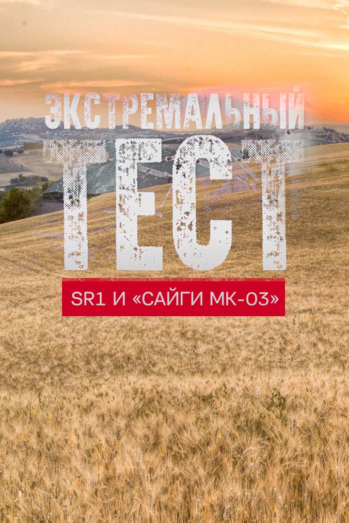 Экстремальный тест SR1 и "Сайги МК-03"