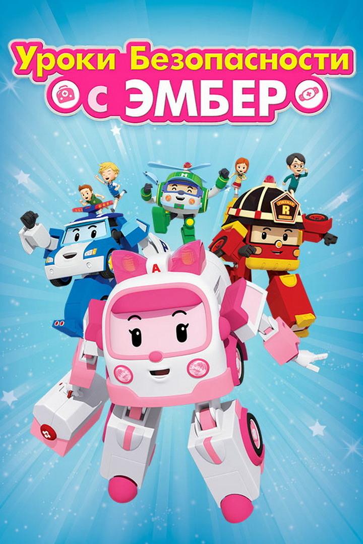 Робокар Поли. Уроки безопасности с Эмбер