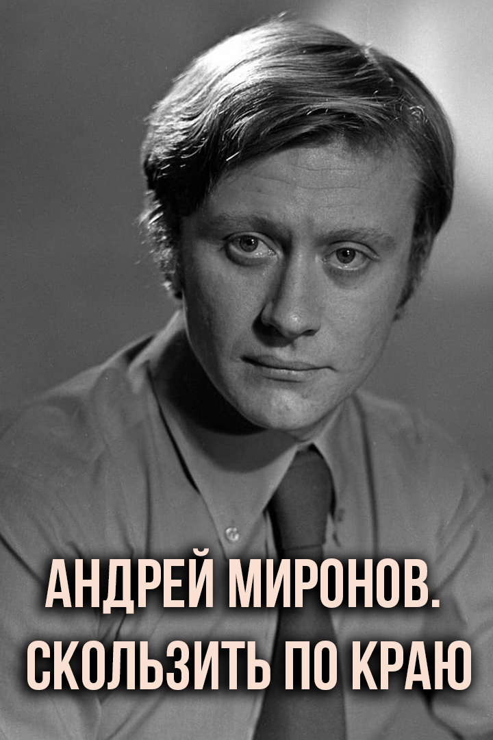 Андрей Миронов. Скользить по краю