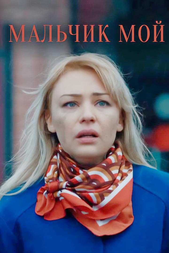 Мальчик мой