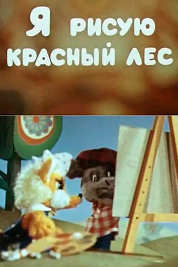 Я рисую красный лес
