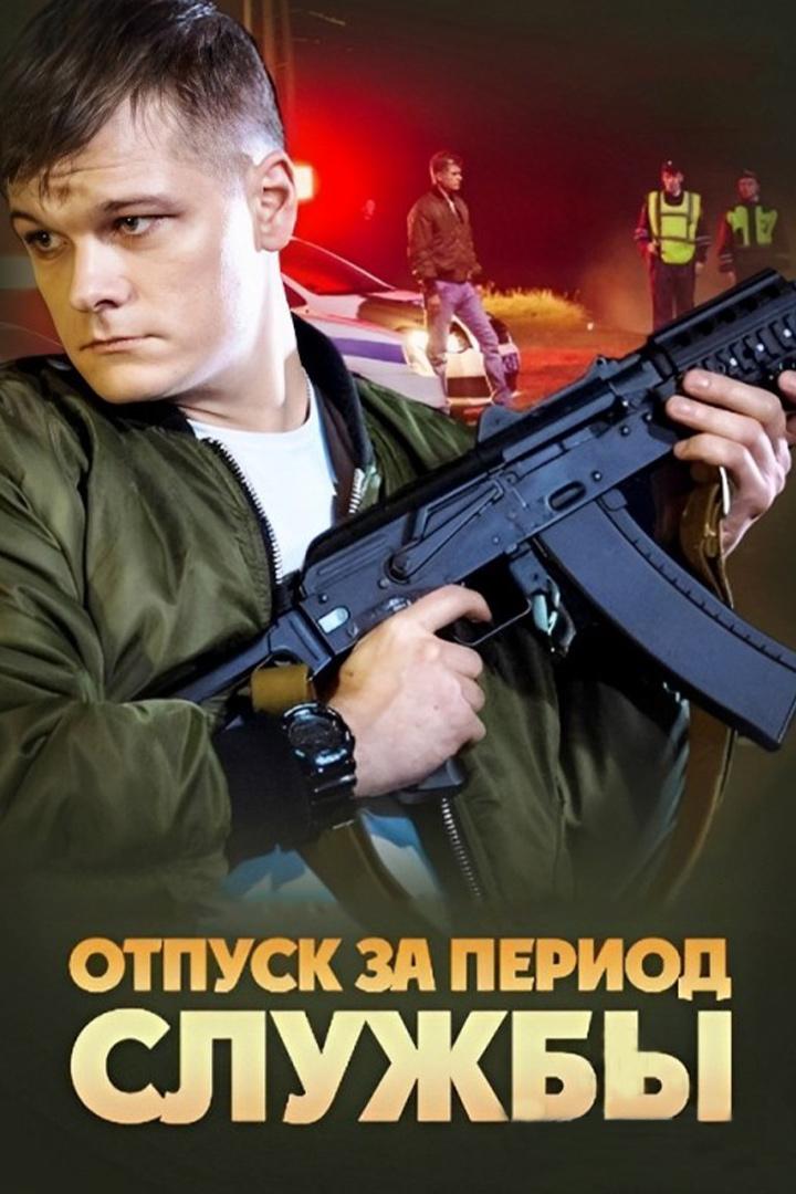 Отпуск за период службы