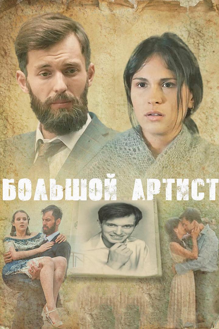 Большой артист