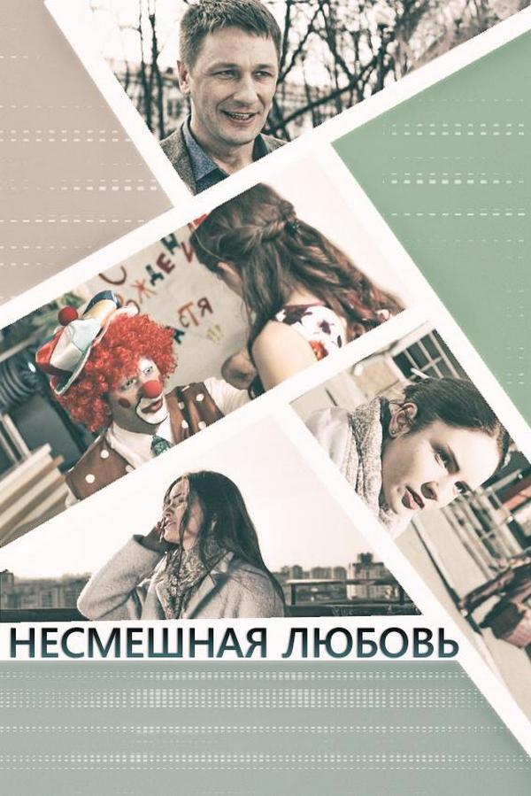 Несмешная любовь