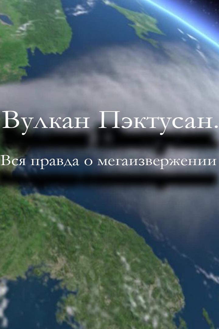 Вулкан Пэктусан. Вся правда о мегаизвержении