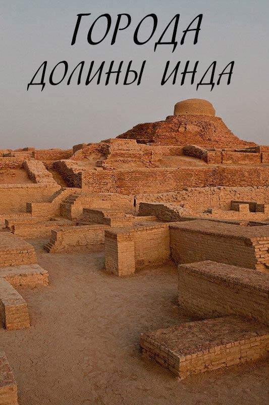 Города долины Инда