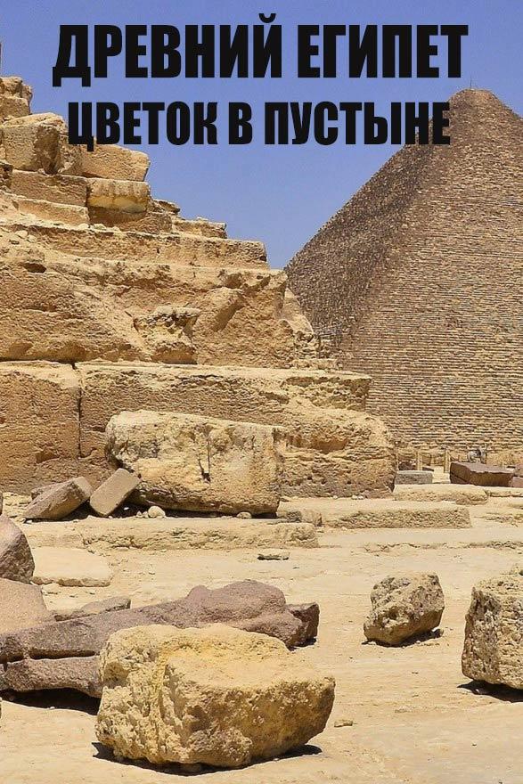 Древний Египет. Цветок в пустыне