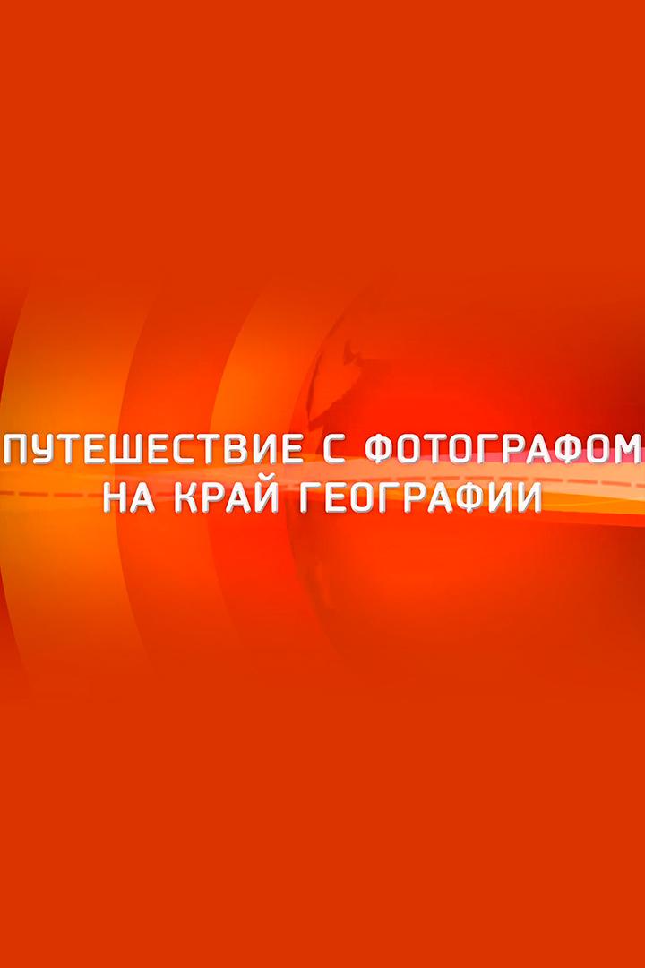 Путешествие с фотографом на край географии