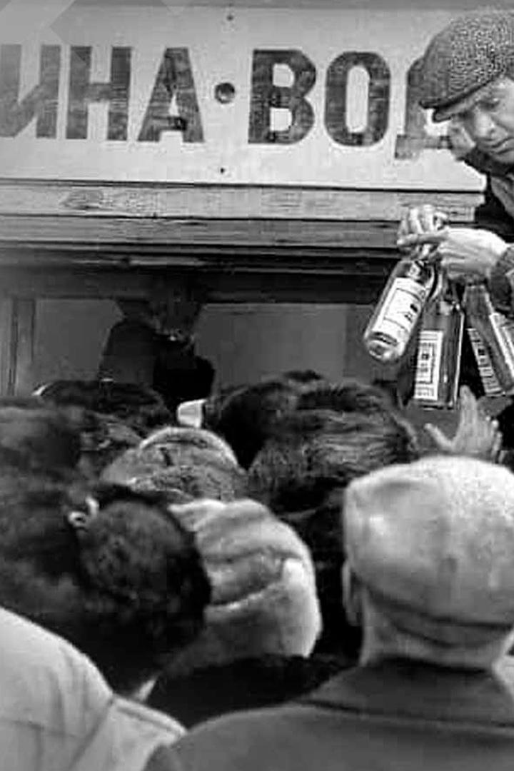 Полусухой закон. Схватка со Змием